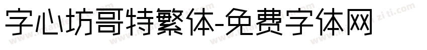 字心坊哥特繁体字体转换