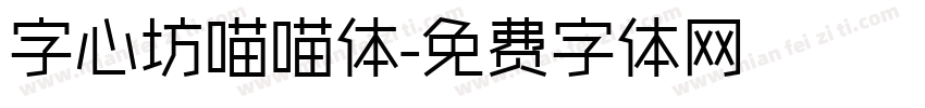 字心坊喵喵体字体转换