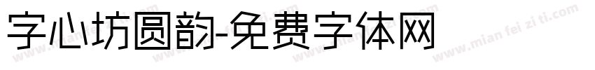 字心坊圆韵字体转换