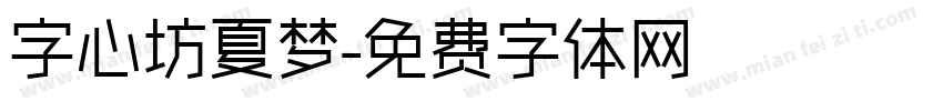 字心坊夏梦字体转换