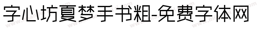 字心坊夏梦手书粗字体转换