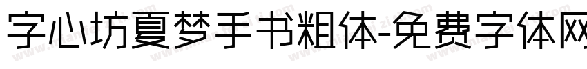 字心坊夏梦手书粗体字体转换