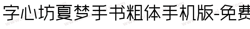 字心坊夏梦手书粗体手机版字体转换