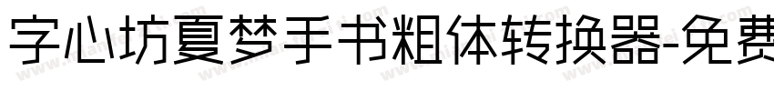 字心坊夏梦手书粗体转换器字体转换