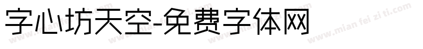 字心坊天空字体转换