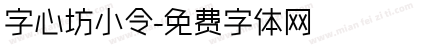 字心坊小令字体转换