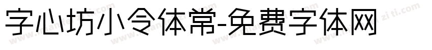 字心坊小令体常字体转换