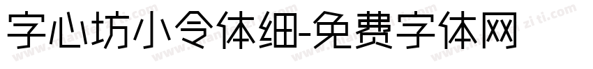 字心坊小令体细字体转换