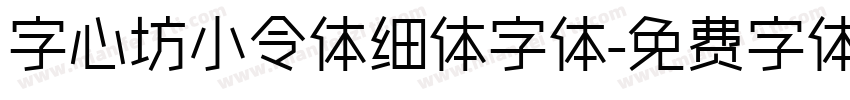字心坊小令体细体字体字体转换