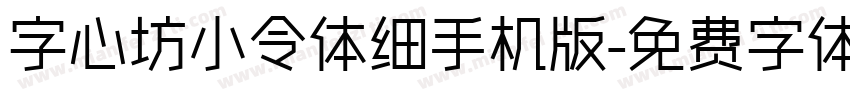 字心坊小令体细手机版字体转换