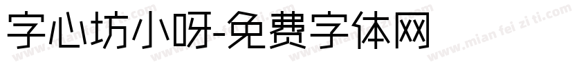 字心坊小呀字体转换