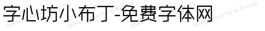 字心坊小布丁字体转换