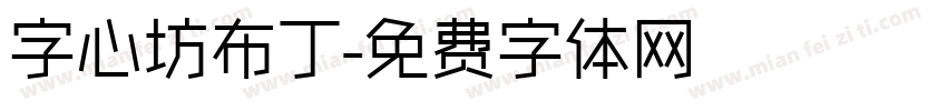 字心坊布丁字体转换