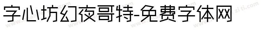 字心坊幻夜哥特字体转换