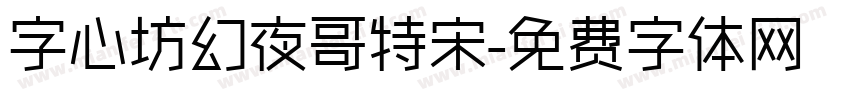 字心坊幻夜哥特宋字体转换