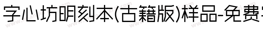 字心坊明刻本(古籍版)样品字体转换