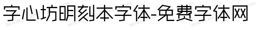 字心坊明刻本字体字体转换