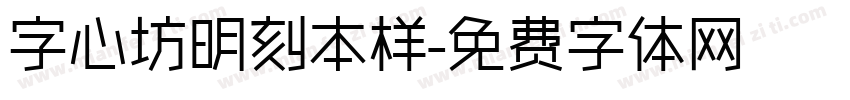 字心坊明刻本样字体转换