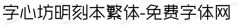 字心坊明刻本繁体字体转换