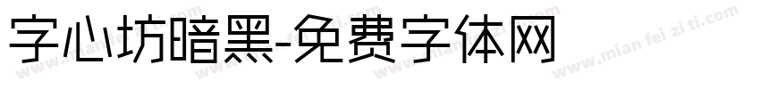 字心坊暗黑字体转换