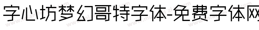 字心坊梦幻哥特字体字体转换