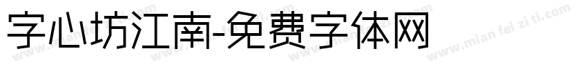 字心坊江南字体转换