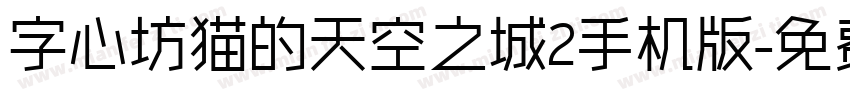 字心坊猫的天空之城2手机版字体转换