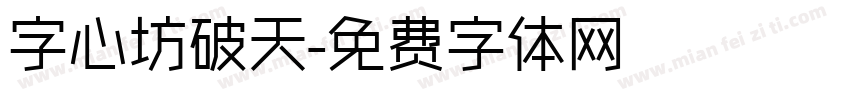 字心坊破天字体转换
