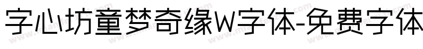 字心坊童梦奇缘W字体字体转换
