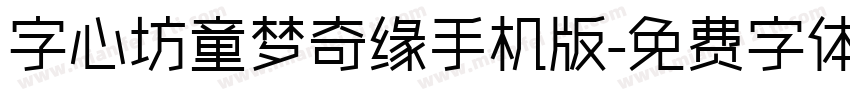 字心坊童梦奇缘手机版字体转换