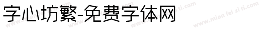 字心坊繁字体转换