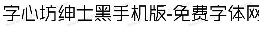 字心坊绅士黑手机版字体转换