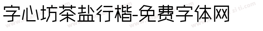 字心坊茶盐行楷字体转换