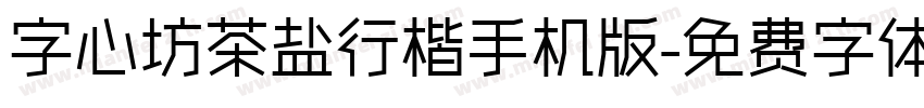 字心坊茶盐行楷手机版字体转换
