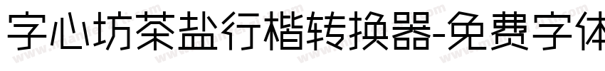 字心坊茶盐行楷转换器字体转换