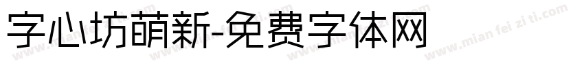 字心坊萌新字体转换