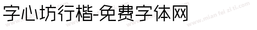 字心坊行楷字体转换