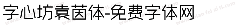 字心坊袁茵体字体转换