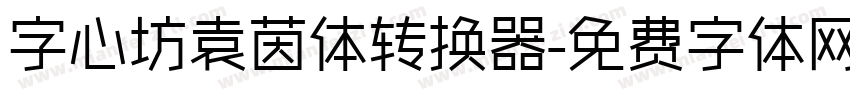 字心坊袁茵体转换器字体转换