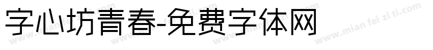 字心坊青春字体转换
