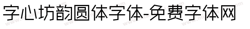 字心坊韵圆体字体字体转换