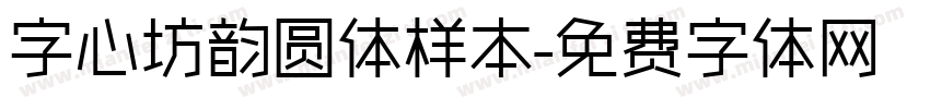 字心坊韵圆体样本字体转换