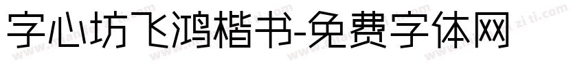 字心坊飞鸿楷书字体转换