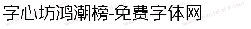 字心坊鸿潮榜字体转换
