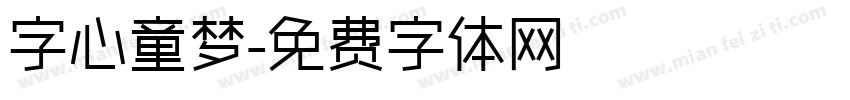 字心童梦字体转换