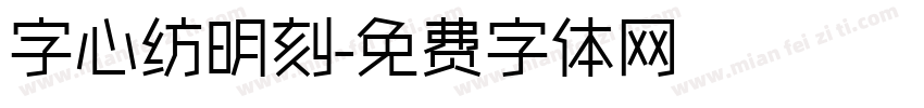 字心纺明刻字体转换