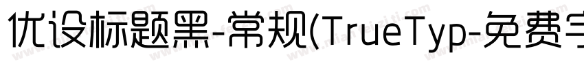 优设标题黑-常规(TrueTyp字体转换