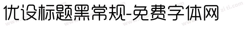 优设标题黑常规字体转换