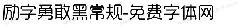 励字勇敢黑常规字体转换