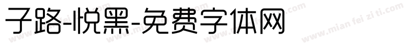 子路-悦黑字体转换